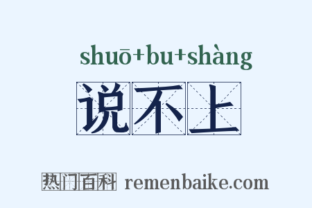 说不上是什么意思的图片